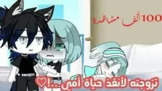 قصة كامله بعنوان ( تزوجته لأنقذ حياة أمي 🖤🍂 ) قاشا لايف/ قاشا كلوب