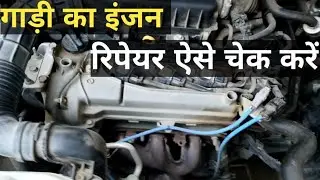 How To Check Car Engine Repair | engine repair kaise check kare |