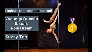🏆Ученица онлайн школы Pole Dream и победитель соревнований - Suzzy Tan