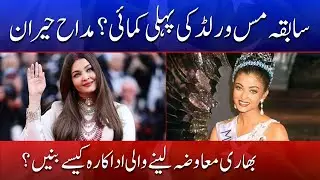 Former Miss World&rsquo;s First Earnings Revealed &mdash; Fans Left Surprised | Din News HD #breakingnews