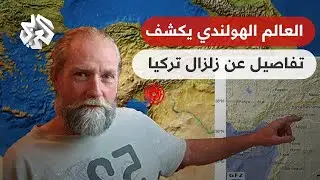 لقاء حصري .. الباحث الهولندي الذي تكهن بزلزال تركيا يكشف تفاصيل صادمة عن الكارثة ويتوقع الأسوأ