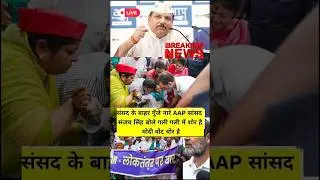 Slogans Echoed Outside Parliament, AAP MP Sanjay Singh said there is noise in every street.. #shorts