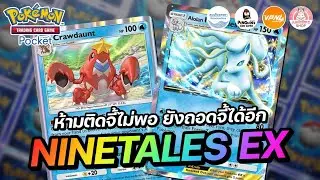 แนะนำเด็ค Alolan Ninetales EX ห้ามติดจี้ไม่พอ ยังจะถอดจี้ได้อีก | Pokémon TCG Pocket
