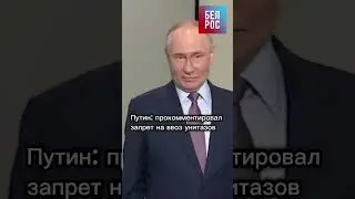 Путин: прокомментировал запрет на ввоз унитазов #shorts