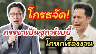 เรื่องจริง กับ ตา: ภรรยามีความสัมพันธ์พิเศษกับนายจ้างรุ่นใหญ่ และความจริงที่กระทบชีวิตคู่