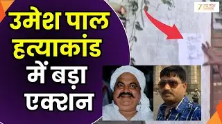 Umesh Pal Murder Case: उमेश पाल हत्याकांड में बड़ा एक्शन, 3 फरार आरोपियों के घर नोटिस | Zee UPUK |