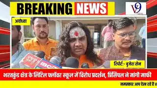 Ayodhya@भरतकुंड क्षेत्र के लिटिल फ्लॉवर स्कूल में विरोध प्रदर्शन, प्रिंसिपल ने मांगी माफी