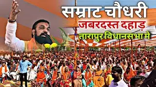 सम्राट चौधरी उपमुख्यमंत्री तारापुर मे भाषण | tarapur vidhansabha samrat chaudhri | anur vns