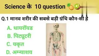 Science  के  10 important question and answer long Video #vira # SSC GD  CRPF  MTS all Exam 