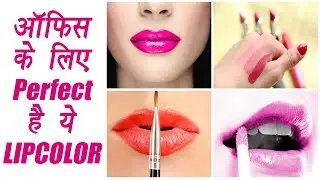 Lipstick shades For Working Women |ऑफिस के लिए Perfect है ये LIP COLOR | Boldsky