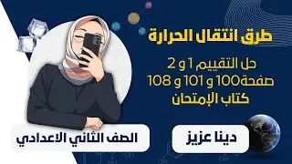 حل كتاب الامتحان علوم ثانية اعدادي المنهج الجديد 2026 التقييم 1 و التقييم 2 صفحة 100 و 101 و 108