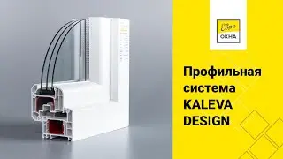 ПВХ-профиль Kaleva Design