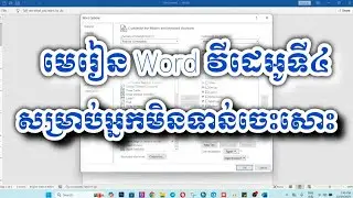 មេរៀន Word វីដេអូទី៤