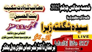 Shahadat Bibi sakina a.s | zakira shagufata sahiba Bhakkar | Arbaeen e Hussain a.s