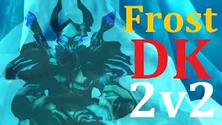 Препатч Shadowlands &mdash; 2H Frost DK Arena &mdash; 2v2