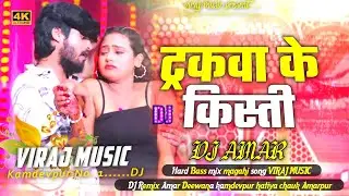 ट्रकवा के किस्ती | #ashish_yadav Truckwa Ke Kisti Remix | Aashish Yadav New Song | Hard Bass 