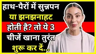 हाथ-पैरों में सुन्नपन या झनझनाहट होती है? तो ये 3 चीजें खाना तुरंत शुरू कर दें