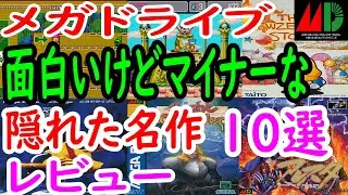 【メガドライブ】面白いけどマイナーな隠れた名作！１０選レビュー