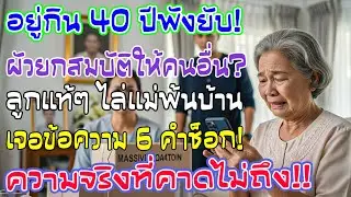 อยู่กัน 40 ปี ผัวตายบริจาค 10 ล้าน ลูกไล่แม่ซุกหัวนอน! เจอ SMS 6 คำทำแม่ขำก๊าก ความจริงสะใจมาก