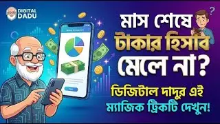 মাস শেষে টাকার হিসাব মেলে না? ডিজিটাল দাদুর এই ম্যাজিক ট্রিকটি দেখুন!