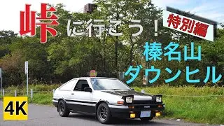 ［AE86 4K］ハチロクで峠に行こう！ 特別編 榛名山ダウンヒル