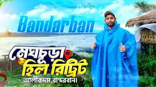 মেঘচূড়া হিল রিট্রিট | Meghchura Hill Retreat || আলীকদম - বান্দরবান ঘুরে কক্সবাজার ভ্রমণ || Review