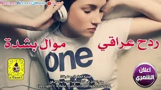 ردح عراقي | جابوها دفع  مع موال بشدة| 2018 / Audio