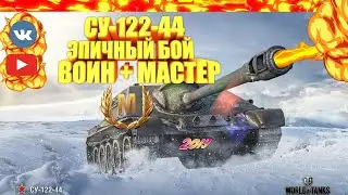 СУ-122-44 6 ФРАГОВ МАСТЕР ВОИН УНИЧТОЖИЛ ВСЮ АРТУ