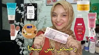 منتجات نينجا للبنات باقل من 50 جنيه | بدائل مصرية رخيصة بس نينجا 🔥👌🏻❤️