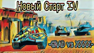 3 место в 1 групповом этапе ! Турнир &laquo;Новый Старт IV&raquo; ! [-GRAD] vs [XXXX-] !!!