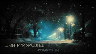 Дмитрий Яковлев - Diamonds and Rust (Joan Baez - Judas Priest - Tim Owens version - LIVE cover)