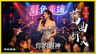 你的眼神 4K HD耳目一新的感官衝擊： 聽眾在熟悉的旋律中，驚喜地捕捉到現代音效的顆粒感，彷彿為老照片重新上色。