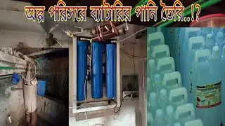 water purifier self service / স্বল্প খরচে ব্যাটারির পানি কিভাবে তৈরি করবেন..!?