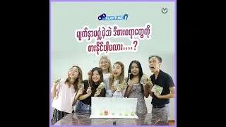 မျက်နှာမရှုံ့မဲ့ဘဲ ဒီစားစရာတွေကိုစားနိုင်ပါ့မလား