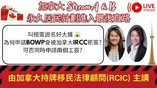 叫錯簽證名好大鑊 😱｜為何申請BOWP會被加拿大IRCC拒簽？可否同時申請兩個工簽？（節錄片段）