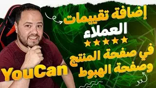 طريقة اضافة تقييمات العملاء في صفحة المنتج وصفحة الهبوط في يوكان لزيادة الثقة والمبيعات 🚀