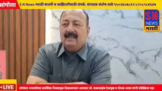 सांगोला नगरपरिषद सार्वत्रिक निवडणूक निकालानंतर आमदार डॉ. बाबासाहेब देशमुख व मा.दीपक आबा यांची 