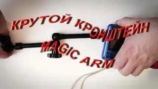 Крутой кронштейн для камеры magic arm  // DSLR Magic Arm