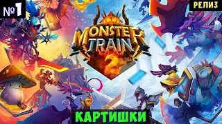 Monster Train 2🔊 Прохождение #1