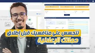 🎯 كيف تتجسس على منافسيك قبل إطلاق حملتك الإعلانية؟