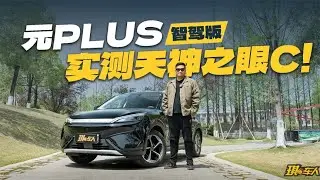 实测元PLUS智驾版，天神之眼C到底好不好用！