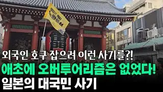 일본의 대국민 사기, 애초에 오버투어리즘은 존재하지 않았다.