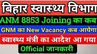 बिहार स्वास्थ्य विभाग ANM 8853 Joining Date/BTSC 10709 Counseling/shsb anm joining/Bihar gnm vacancy