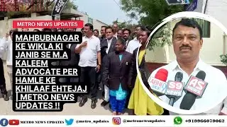 Mahbubnagar  Wikla Ki Janib Se M.A Kaleem Advocate Per Hamle Ke Khilaaf Ehtejaj | Metro News Updates