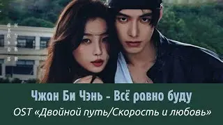 Чжан Би Чэнь - &laquo;Все равно буду&raquo; / 张碧晨 - 我偏要 | OST &laquo;Двойной путь&raquo;/ Speed and Love | Русский перевод