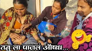 तनु ला पाजलं औषध 🤣 तनु च्या करामती ☘️☘️☘️