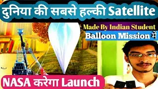 World's lightest Satellite made by Indian Student Balloon mission smallest satellite Kalamsat FEMTO