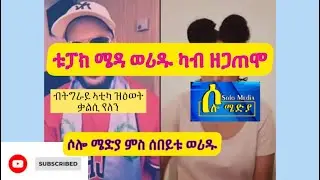 2pac ሜዳ ወሪዱ ካብ ዘጋጠሞ@fnanappinfotech @neshnesh_show @yikealotv