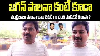 Jagan vs Chandrababu Ruling | AP People Genuine Review | Kutami Government | Tupaki Political