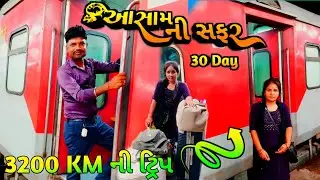 Assam Ni safar || 30 Day holiday || 3200 કિલોમીટર ની ટ્રિપ || Tran  journey || Gujarati vlog video 